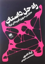 کتاب راه حل داستان اثر اریک ادسون