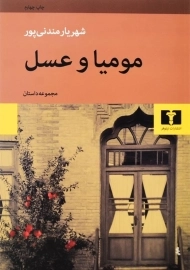 کتاب مومیا و عسل - مندنی پور