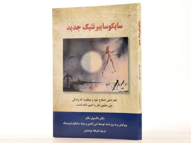 کتاب سایکوسایبرنتیک جدید - ماکسول مالتز - 2