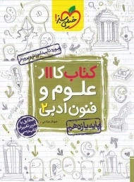 کتاب کار علوم و فنون ادبی یازدهم خیلی سبز