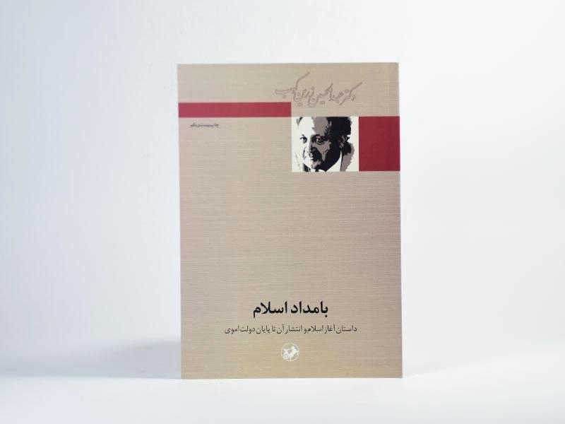کتاب بامداد اسلام - عبدالحسین زرین کوب - 2