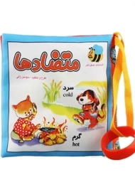 کتاب پارچه ای متضادها | عسل نشر