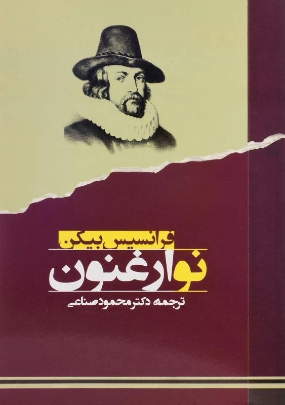 کتاب نو ارغنون - فرانسیس بیکن - 0