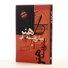 کتاب مبانی فلسفه هنر - آن شپرد - 2