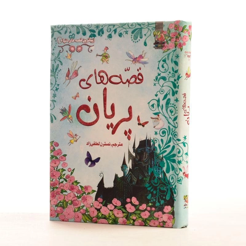 کتاب قصه‌های پریان - 3