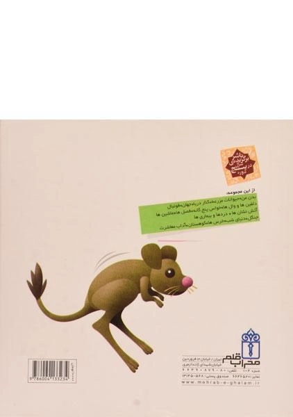 کتاب درباره ی جانوران دنیا (دایره المعارف کوچک من 19) - 1