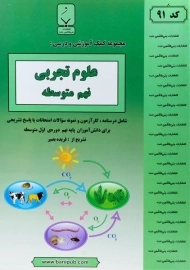 کتاب علوم تجربی نهم بنی هاشمی