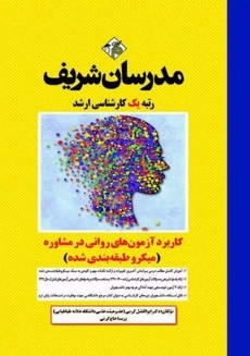 کتاب کاربرد آزمون&zwnj;های روانی در مشاوره مدرسان شریف