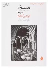 کتاب مسخ | نشر ماهی