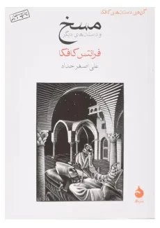 کتاب مسخ | فرانتس کافکا؛ علی‌اصغر حداد