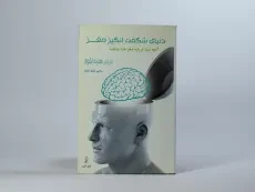 کتاب دنیای شگفت انگیز مغز - مک دانلد - 3