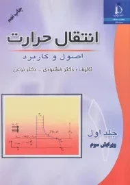 کتاب انتقال حرارت 1 | محمد خشنودی
