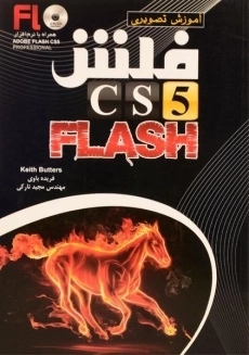 کتاب آموزش تصویری فلش FLASH CS5 | کیت باترس
