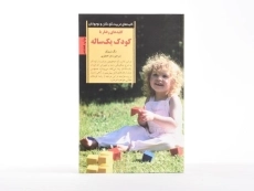 کتاب کلیدهای رفتار با کودک یک ساله - مگ زویبک - 3