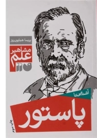 کتاب آشنایی با پاستور