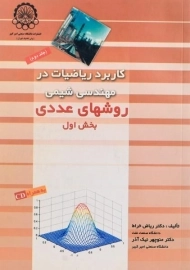 کتاب کاربرد ریاضیات در مهندسی شیمی 2 | خراط (2جلدی)