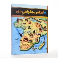 کتاب اطلس جغرافی من انتشارات سایان - 5