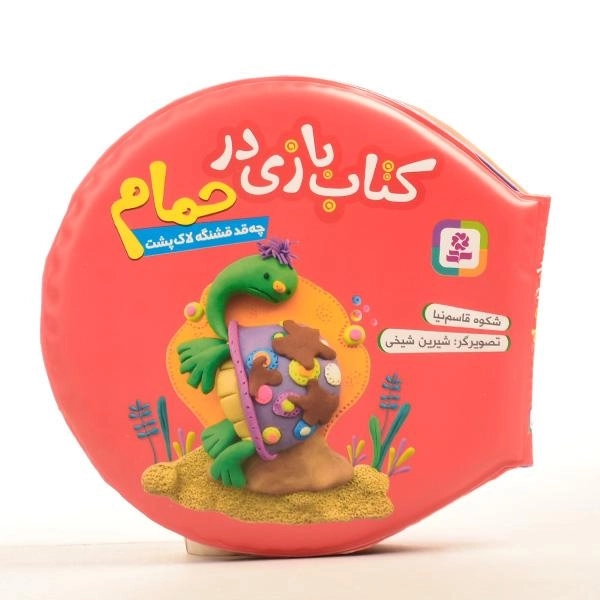 کتاب بازی در حمام (چه قد قشنگه لاک پشت) - 2
