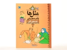 کتاب مثل‌ها و قصه‌هایشان (قصه‌های آبان) - 3