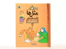 کتاب مثل‌ها و قصه‌هایشان (قصه‌های آبان) - 3