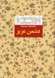 کتاب دشمن عزیز (عاشقانه‌های کلاسیک)