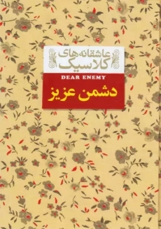 کتاب دشمن عزیز
