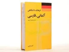کتاب فرهنگ دانشگاهی آلمانی به فارسی - فرس - 3