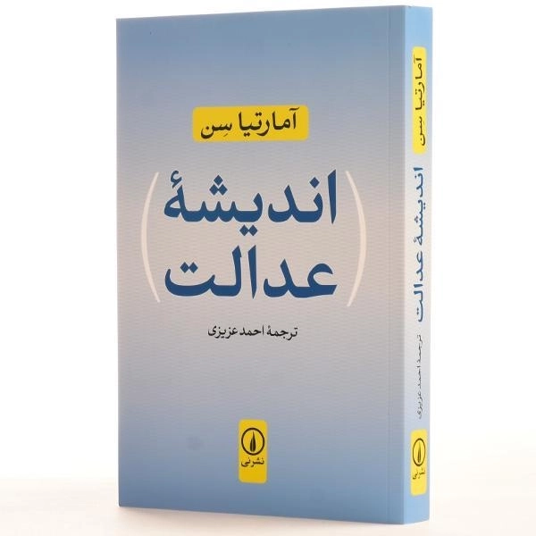 کتاب اندیشه عدالت - آمارتیا سن - 2