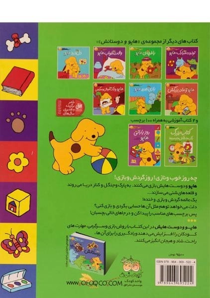 کتاب روز آفتابی هاپو (هاپو و دوستانش) - 1