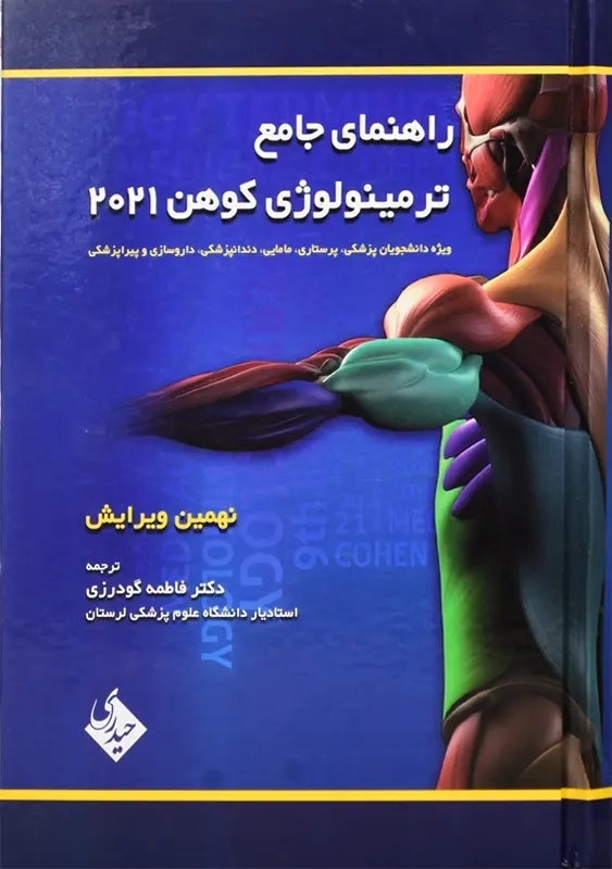 کتاب راهنمای جامع ترمینولوژی کوهن 2021 (دو سویه)