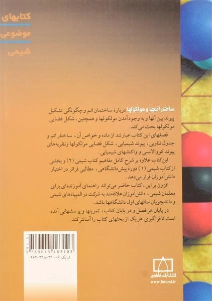 کتاب ساختار اتمها و مولکولها - عابدینی - 1