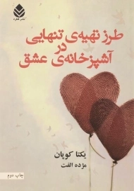 کتاب طرز تهیه تنهایی در آشپزخانه عشق