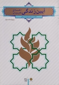 کتاب آیین زندگی (اخلاق کاربردی) | شریفی