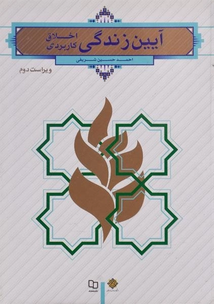 کتاب آیین زندگی (اخلاق کاربردی) | احمدحسین شریفی - 0