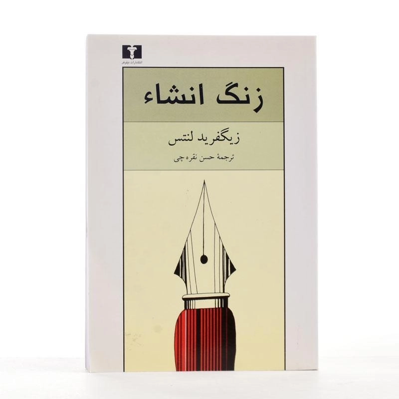 کتاب زنگ انشاء - زیگفرید لنتس - 3