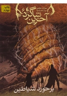 کتاب آخرین شاگرد 6 (برخورد شیاطین)