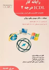 کتاب رایانه کار ICDL درجه 2 | رشیدبیگی
