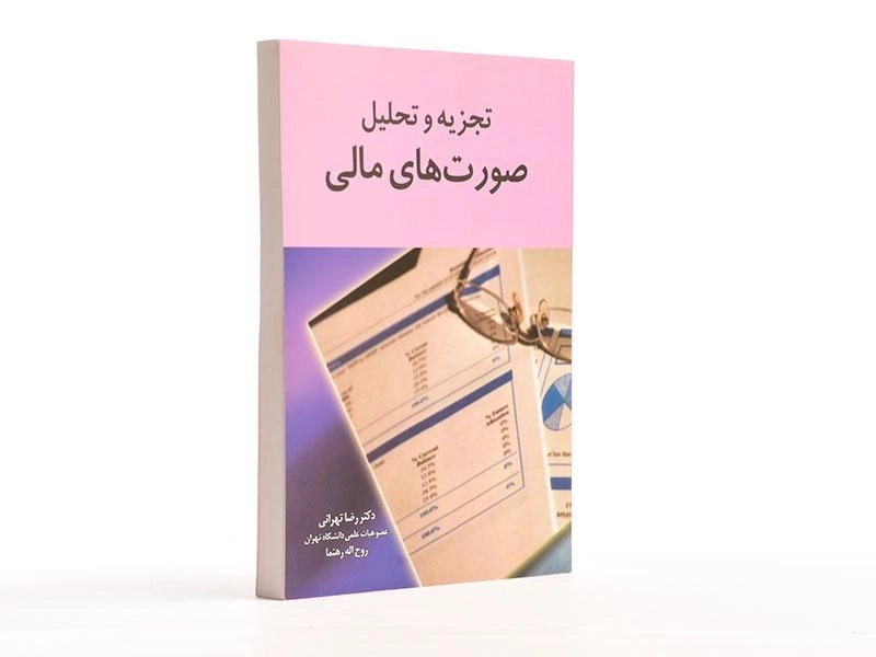 کتاب تجزیه و تحلیل صورت های مالی - تهرانی - 4