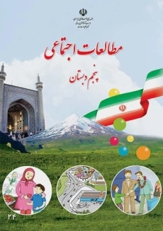 کتاب&zwnj;درسی مطالعات اجتماعی پنجم دبستان