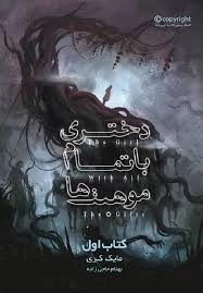 کتاب دختری با تمام موهبت ها 1