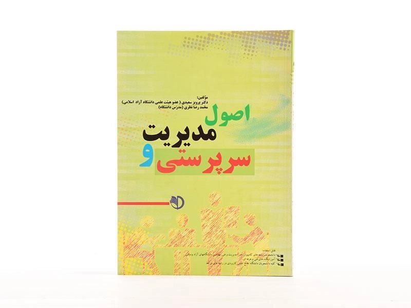 کتاب اصول مدیریت و سرپرستی - سعیدی - 3
