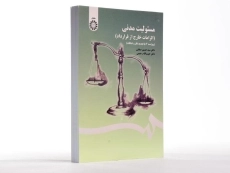 کتاب مسئولیت مدنی (الزامات خارج از قرارداد) - صفایی - 1