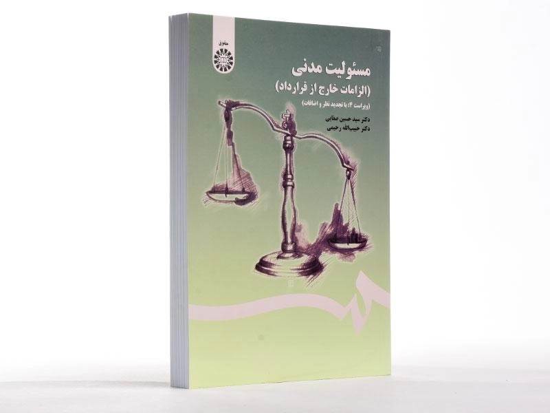 کتاب مسئولیت مدنی (الزامات خارج از قرارداد) - صفایی - 1