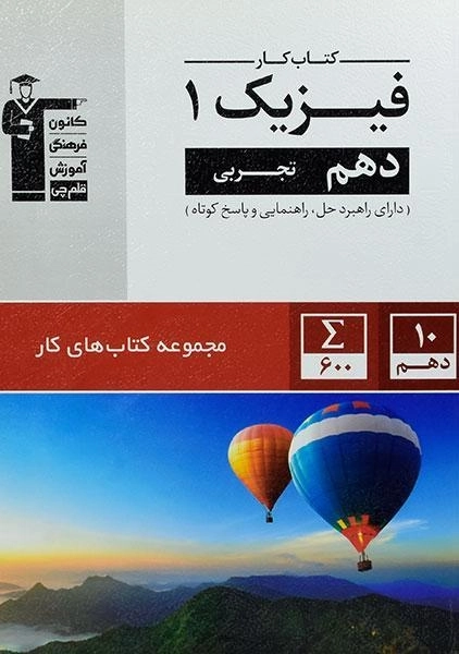 کتاب کار فیزیک دهم تجربی قلم چی