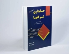 کتاب حسابداری شرکتها 2 اثر حسن و هدی همتی - 4