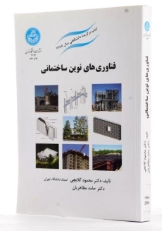 کتاب فناوری‌های نوین ساختمانی | دکتر محمود گلابچی و مظاهریان - 1