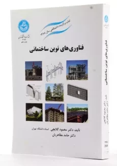 کتاب فناوری‌های نوین ساختمانی | دکتر محمود گلابچی و مظاهریان - 1