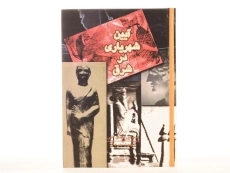 کتاب آیین شهریاری در شرق - سموئیل کندی ادی - 4