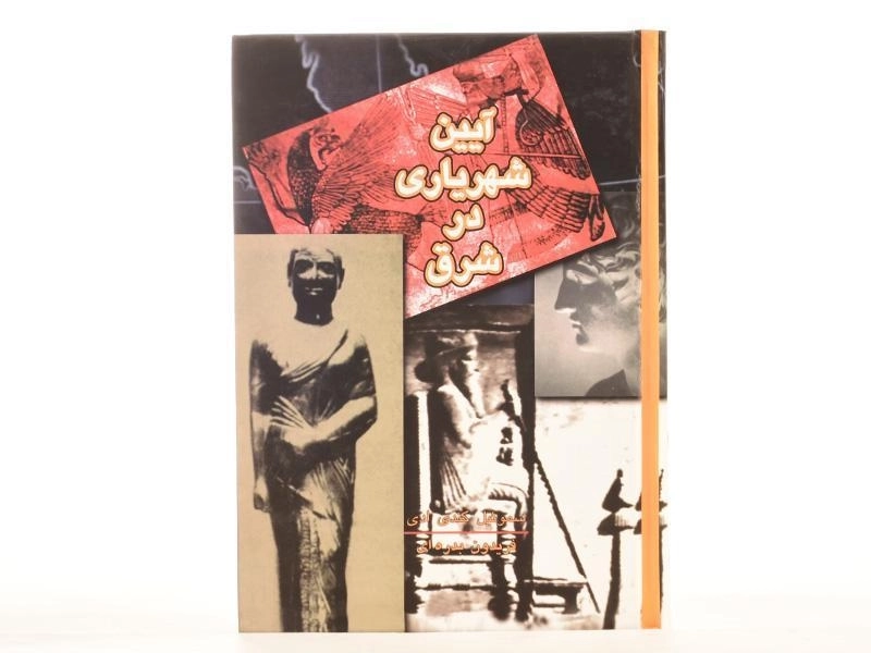 کتاب آیین شهریاری در شرق - سموئیل کندی ادی - 4