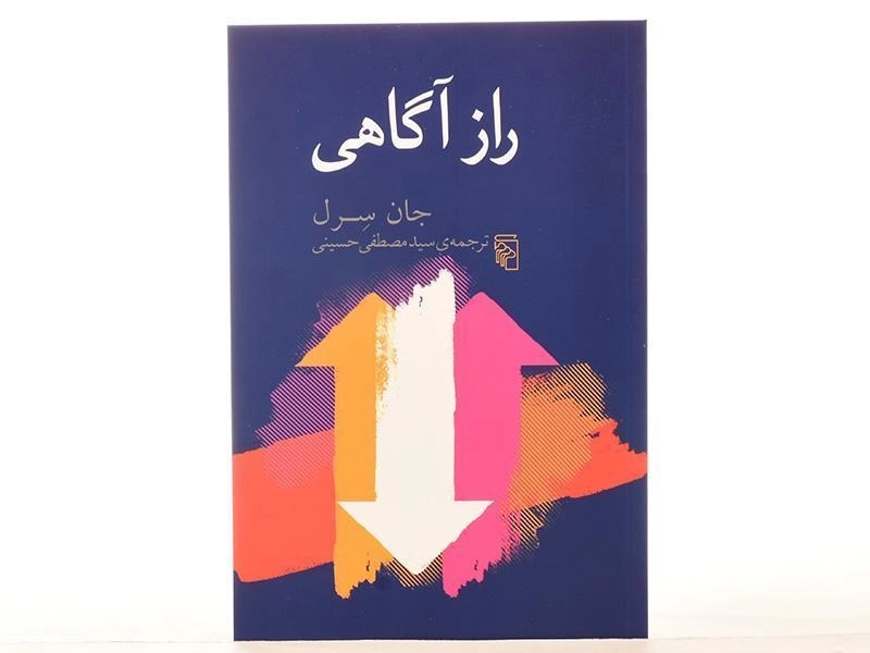 کتاب راز آگاهی - جان سرل - 2